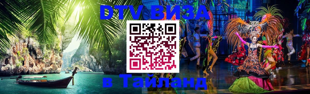 Сколько стоит виза DTV в Тайланд Владикавказ 