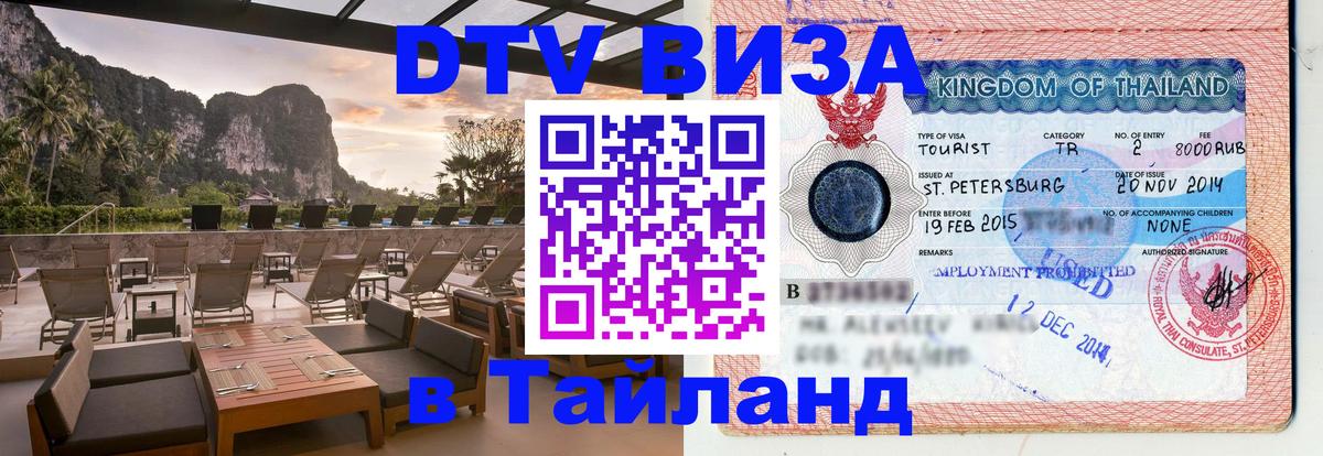 Стоимость и условия DTV визы — оформление в Таиланд под ключ - Владикавказ  13.12.2025 
