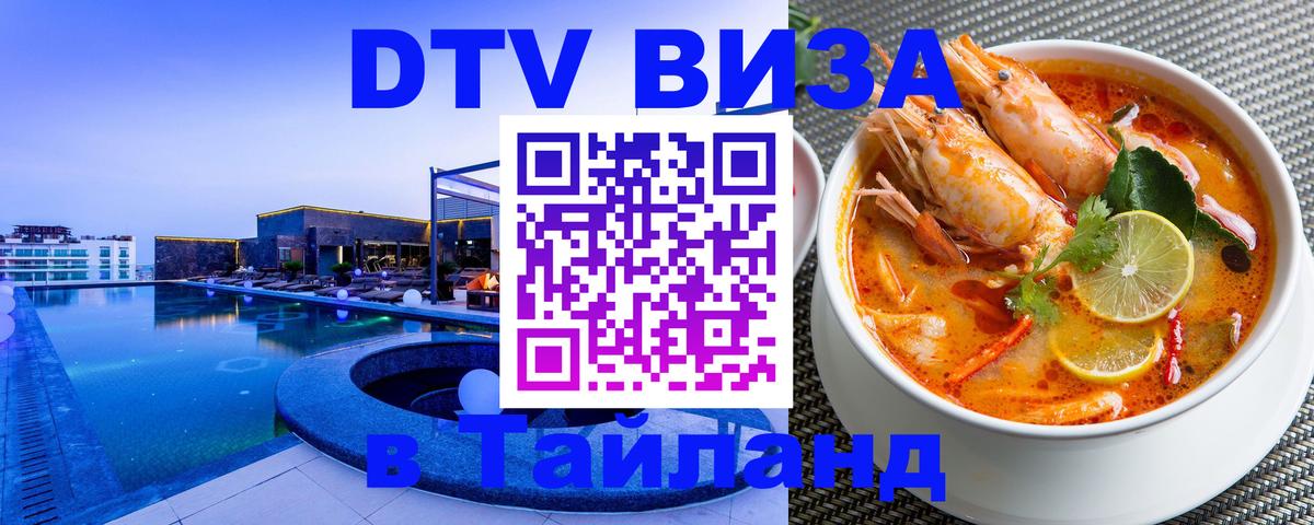 Долгосрочная виза DTV в Тайланд 